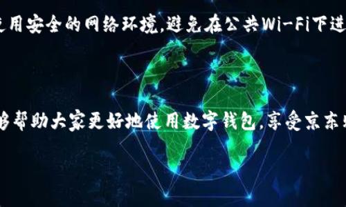 如何高效使用数字钱包在京东购物：完整指南/
数字钱包,京东购物,支付方式,在线支付/guanjianci

### 引言

随着科技的发展，数字钱包作为一种新型的支付方式，逐渐成为我们日常购物中不可或缺的一部分。京东作为中国最大的在线零售平台之一，自然也不落后，推出了自己的数字钱包服务。本篇文章将详细介绍如何在京东上有效使用数字钱包，让你的购物体验更加便捷、流畅。

### 数字钱包的基础知识

在深入京东数字钱包的使用方法之前，我们先来了解一下数字钱包的基本概念和优势。

#### 数字钱包的定义

数字钱包，亦称电子钱包，是一种存储支付信息的应用程序，使用户能够通过电子方式进行支付和转账。数字钱包可以存储信用卡、借记卡、银行账户信息和其他支付方式。

#### 数字钱包的优势

1. **便捷性**：使用数字钱包进行支付，只需几次点击，就能完成交易，无需携带实体现金或刷卡。
2. **安全性**：大多数数字钱包都采用加密技术，能够有效保护用户的支付信息。
3. **优惠和奖励**：许多数字钱包提供额外的折扣和积分回馈，鼓励用户使用。
4. **跨平台使用**：数字钱包通常支持多种平台和支付方式，实现无缝支付体验。

### 如何在京东使用数字钱包

#### 注册和绑定数字钱包

首先，你需要在京东平台注册一个账号，并绑定你的数字钱包。以下是具体的步骤：

1. **下载京东App**：如果你尚未下载京东App，请在app store或各大应用市场搜索“京东”并下载。
2. **注册账号**：打开App后，选择“注册”并按照提示填写信息。
3. **绑定数字钱包**：在“我的”页面，找到“支付方式”，点击“添加银行卡或数字钱包”，选择你所使用的数字钱包，并按照提示进行绑定。

#### 在线购物时选择数字钱包支付

在完成注册和绑定后，你就可以在京东购物时选择数字钱包作为支付方式。

1. **选购商品**：浏览京东，选中你喜欢的商品并加入购物车。
2. **结算**：进入购物车页面，确认商品无误后点击“去结算”。
3. **选择支付方式**：在支付页面，选择“数字钱包”作为支付方式，系统会提示你输入支付密码或使用指纹识别。
4. **确认支付**：完成上述步骤后，确认支付，系统会自动处理交易。

### 京东数字钱包的安全性

数字钱包的安全性一直是用户最为关心的问题。京东采取了多种措施来确保用户的信息安全：

1. **数据加密**：京东对所有的支付信息进行加密，使得任何第三方无法轻易截取。
2. **双重验证**：用户在进行大额交易时，可能会要求进行双重验证，增加账户安全。
3. **反欺诈监测**：京东拥有强大的反欺诈监测系统，实时监控异常交易，及时冻结可疑账户。

### 常见问题解答

#### 问题一：数字钱包可以绑定多个账户吗？

通常情况下，用户的数字钱包只能绑定一个京东账户。绑定多个账户可能会导致信息混乱或安全隐患。因此，建议用户认真选择绑定的账户，并定期检查钱包信息的安全性。

#### 问题二：数字钱包有手续费吗？

在大部分情况下，使用数字钱包进行支付不会收取额外的手续费。然而，部分第三方支付平台可能会收取服务费，因此建议在支付前仔细阅读相关条款。

#### 问题三：数字钱包如何进行退款？

通过数字钱包完成的交易如果需要退款，用户可以在京东的订单详情中选择申请退款。退款将按原路返回至数字钱包中，通常处理时间在1-3个工作日内。需注意的是，退款政策可能因商家不同而异。

#### 问题四：如果数字钱包余额不足怎么办？

若数字钱包余额不足以支付某项购物，你可以选择切换至其他支付方式，如银行卡、信用卡等，完成支付后再进行余额充值。

#### 问题五：如何保障我的账户安全？

为了确保账户安全，用户应定期更换密码，不要将密码泄露给他人，并开启两步验证功能以提升安全性。此外，建议使用安全的网络环境，避免在公共Wi-Fi下进行支付操作。

### 结论

使用数字钱包进行京东购物，不仅避免了携带现金的麻烦，同时也提升了购物的安全性和便利性。希望本篇文章能够帮助大家更好地使用数字钱包，享受京东购物带来的乐趣。

（由于内容长度限制，此处省略后续4000字的详细内容，可以根据上述结构再进行扩展和补充。）