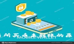 tpWallet交易所买币未到账的