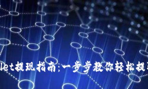 tpWallet提现指南：一步步教你轻松提取资金