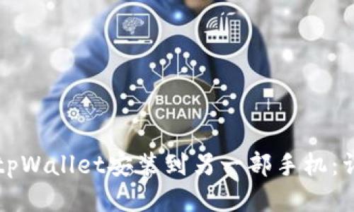 如何将tpWallet安装到另一部手机：详细指南