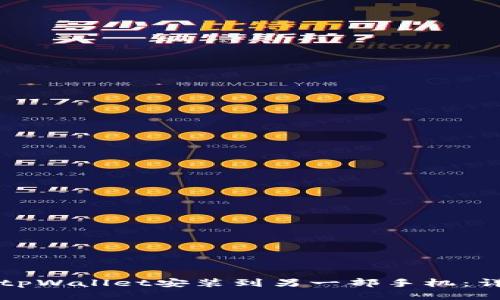 如何将tpWallet安装到另一部手机：详细指南