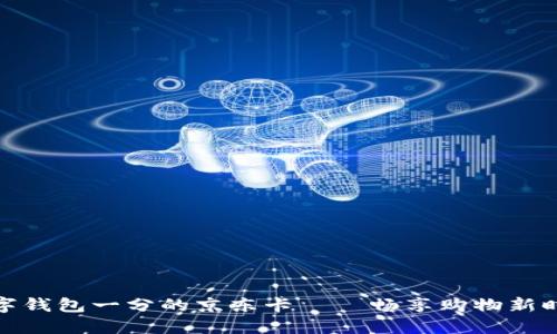 数字钱包一分的京东卡——畅享购物新时代