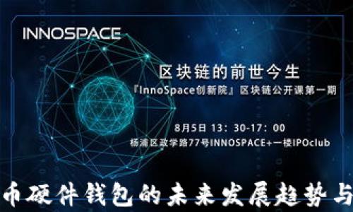 
数字人民币硬件钱包的未来发展趋势与应用前景