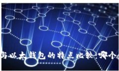 tpWallet与以太钱包的特点比