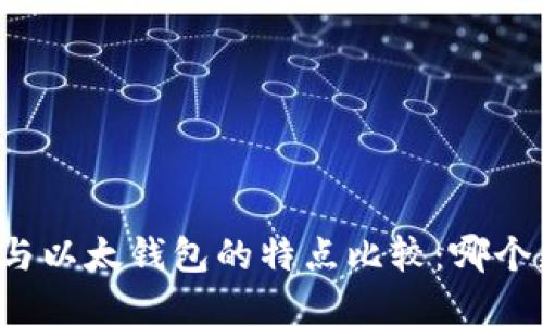 tpWallet与以太钱包的特点比较：哪个更适合你？