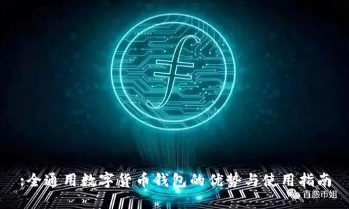 :全通用数字货币钱包的优势与使用指南