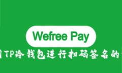 如何使用TP冷钱包进行扫码