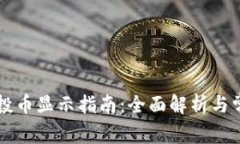 tpWallet空投币显示指南：全