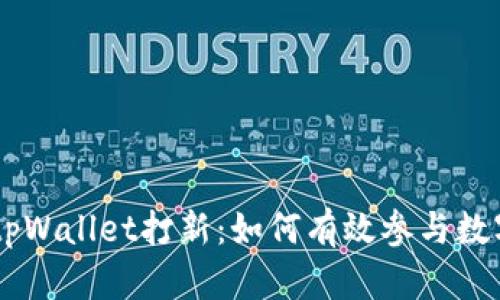 深入解析tpWallet打新：如何有效参与数字资产项目