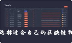 如何选择适合自己的区块