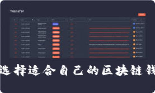 如何选择适合自己的区块链钱包卡