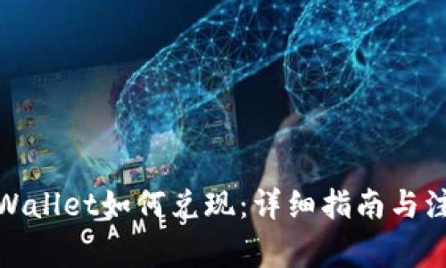 dmatpWallet如何兑现：详细指南与注意事项