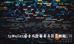 tpWallet安全风险解析与防范