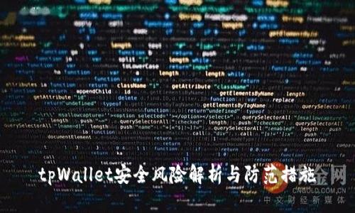 tpWallet安全风险解析与防范措施