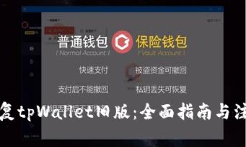 如何恢复tpWallet旧版：全面指南与注意事项