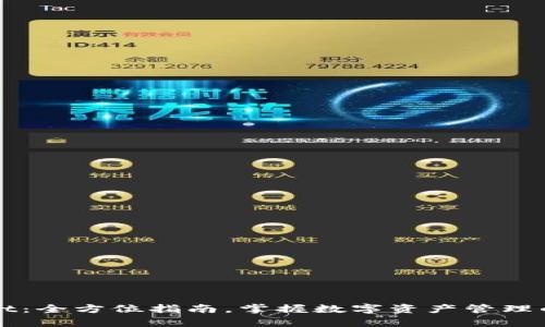tpWallet：全方位指南，掌握数字资产管理的新方式