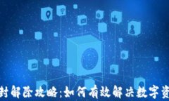 数字钱包查封解除攻略：