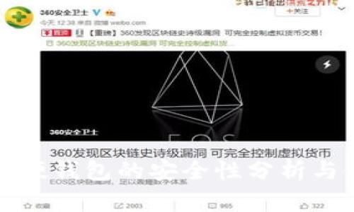 数字货币硬钱包的安全性分析与使用指南