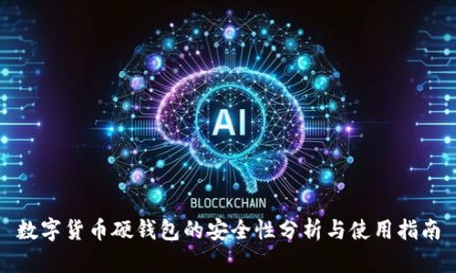 数字货币硬钱包的安全性分析与使用指南