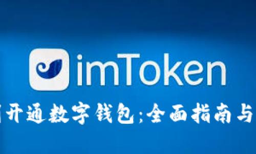 如何顺利开通数字钱包：全面指南与实用技巧