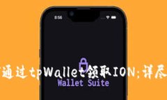 如何通过tpWallet领取ION：详