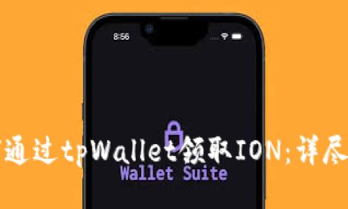 如何通过tpWallet领取ION：详尽指南