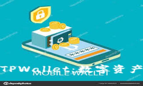 全面解析苹果版TPWallet：数字资产管理的明智选择