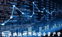 探索兔子钱包：区块链时