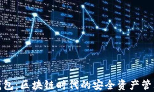 
探索兔子钱包：区块链时代的安全资产管理解决方案