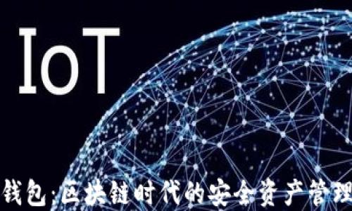 
探索兔子钱包：区块链时代的安全资产管理解决方案