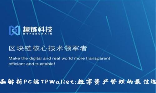 全面解析PC端TPWallet：数字资产管理的最佳选择