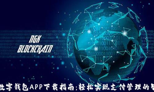 
中行数字钱包APP下载指南：轻松实现支付管理的智能化