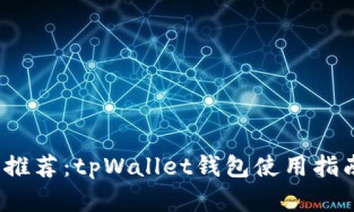 2023年最新推荐：tpWallet钱包使用指南与比较分析