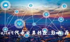 全面解析tpWallet代币交易移