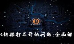 解决tpWallet链接打不开的问题：全面解析与解决方
