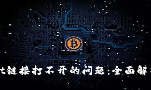 解决tpWallet链接打不开的问题：全面解析与解决方案