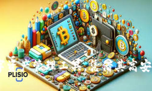 

  tpWallet注册流程详解，轻松开启数字资产管理之旅 / 

关键词

 guanjianci tpWallet, 数字资产, 注册流程, 区块链钱包 /guanjianci 

一、tpWallet简介
tpWallet是一款功能强大的数字资产管理工具，旨在为用户提供安全、便捷的区块链钱包服务。随着数字货币的普及，越来越多的人开始关注如何管理他们的数字资产，而tpWallet则以其用户友好的界面和多功能的特点受到了广泛的欢迎。在本文中，我们将详细介绍tpWallet的注册流程，帮助用户顺利开启他们的数字资产之旅。

二、tpWallet的主要功能
tpWallet提供多种功能，包括但不限于：
ul
    listrong多币种支持：/strongtpWallet支持多种主流数字货币，如比特币、以太坊、USDT等，用户可以轻松管理不同类型的资产。/li
    listrong安全性高：/strongtpWallet采用先进的加密技术，确保用户的资产安全。同时，提供助记词和私钥备份功能，防止用户因设备丢失而造成资产损失。/li
    listrong用户友好界面：/strongtpWallet的设计简洁直观，即使是初学者也能轻松上手，快速完成操作。/li
    listrong交易功能：/strong用户能够直接在钱包内进行数字货币的发送和接收，方便快捷。/li
    listrong实时行情查询：/strong提供实时的数字货币价格和市场动态，帮助用户随时掌握资产状况。/li
/ul

三、tpWallet注册流程
接下来，我们将详细说明如何注册tpWallet，整个流程大致分为以下几个步骤：

h41. 下载及安装tpWallet/h4
首先，用户需要下载tpWallet的应用程序。可以在官方网页或应用商店中搜索“tpWallet”，选择适合自己设备的版本进行下载和安装。确保下载的应用程序来源于官方，避免恶意软件带来的风险。

h42. 启动应用并选择注册/h4
安装完成后，用户打开tpWallet应用。在首次启动时，系统会提示用户选择“注册”或“登录”。选择“注册”后，用户将进入注册界面。

h43. 输入基本信息/h4
在注册界面，用户需要输入一些基本信息，包括电子邮箱和设置密码。建议用户使用复杂且安全的密码，以增强账户安全性。输入信息后，点击“下一步”进行验证。

h44. 验证电子邮箱/h4
tpWallet会向用户注册的电子邮箱发送一封验证邮件。用户需登录邮箱，点击验证链接，以确认邮箱的真实性。此步骤确保账户安全并防止他人以虚假邮箱进行注册。

h45. 设置助记词/h4
完成邮箱验证后，用户将被引导创建助记词。助记词是一组随机生成的单词，用户需要将其记录下来并妥善保存。这组助记词将是恢复用户账户的重要凭证，丢失后无法找回资产。

h46. 完成注册/h4
助记词设置完成后，用户的tpWallet账户即注册成功。用户可以选择进一步进行身份验证，增强账户安全，或者直接开始使用。

四、tpWallet常见问题
在使用tpWallet的过程中，用户可能遇到一些常见问题。以下是五个相关的问题及其详细解答。

h41. 如何找回tpWallet的助记词？/h4
助记词是tpWallet账户的重要安全机制，一旦丢失将无法恢复。如果用户在注册时没有妥善记录助记词，建议立即停止使用该账户，避免资产风险。
要找回助记词，用户应注意以下几点：
ul
    listrong查看注册时的记录：/strong用户可以去查看注册时的纸质或电子记录，确保助记词没有被遗失。/li
    listrong联系tpWallet客服：/strong在无法找到助记词的情况下，用户可以联系tpWallet客服，他们可能会提供一定的支持，但根据tpWallet的政策，助记词的找回难度较大。/li
    listrong防止再次丢失：/strong建议用户将助记词保存到多个安全位置，避免因意外丢失而造成无法找回。/li
/ul

h42. 如何保证tpWallet的安全性？/h4
tpWallet以其安全性闻名，但用户也需采取一定措施保障资产安全。以下是几个建议：
ul
    listrong使用强密码：/strong确保钱包密码复杂且不易被猜测，使用字母、数字和特殊字符的组合。/li
    listrong启用双重认证：/strong如果tpWallet提供双重认证功能，强烈建议用户开启，以进一步增强账户安全。/li
    listrong定期更新应用：/strong保持tpWallet应用的版本更新，及时修复漏洞，保持安全性。/li
    listrong警惕网络钓鱼：/strong用户需保持警惕，避免点击不明链接，防止个人信息泄露。/li
/ul

h43. 如何进行数字资产交易？/h4
tpWallet允许用户进行数字资产的发送和接收，具体流程如下：
ul
    listrong发送数字资产：/strong用户选择“发送”功能，输入接收方的地址和数字货币数量，确认信息后，输入密码完成交易。/li
    listrong接收数字资产：/strong用户在“接收”界面生成一个二维码或者复制钱包地址，将其分享给对方，等待对方转账。/li
    listrong注意交易手续费：/strongtpWallet在交易时通常会产生一定的手续费，用户在交易时需确认手续费条款。/li
/ul

h44. tpWallet支持哪些币种？/h4
tpWallet支持多种主流数字货币，包括但不限于：
ul
    li比特币（BTC）/li
    li以太坊（ETH）/li
    liUSDT（泰达币）/li
    li莱特币（LTC）/li
    li以及许多其他ERC-20 Token/li
/ul
用户在选择钱包时，应考虑自己的资产种类，tpWallet提供多种币种的支持，使得资产管理更加方便。

h45. 如何进行账户安全的身份验证？/h4
tpWallet提供身份验证功能，用户可以通过以下方式进行账户安全检查：
ul
    listrong身份信息填写：/strong在账户设置中填写真实身份信息，提高安全性。/li
    listrong上传身份证明文件：/strong上传政府签发的身份证明文件，须确保信息清晰可读。/li
    listrong头像核对：/strong上传一张近期的照片，以确保个人信息的真实性。/li
/ul
完成身份验证后，用户的账户安全性会大幅提高，有效防止他人恶意访问。

五、总结
在本文中，我们对tpWallet的注册流程进行了详细的介绍，并且回答了用户在使用过程中可能遇到的一些常见问题。tpWallet作为一款用户友好的数字资产管理工具，凭借其高安全性和多功能性为用户提供了优质的服务。希望通过本文的详解，能够帮助更多用户顺利注册并高效管理他们的数字资产。

如果您对tpWallet的使用还有其他疑问或需要进一步的信息，欢迎随时联系tpWallet的客服支持团队，他们将很乐意为您提供帮助和指导。