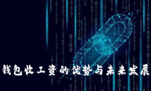 数字钱包收工资的优势与未来发展趋势