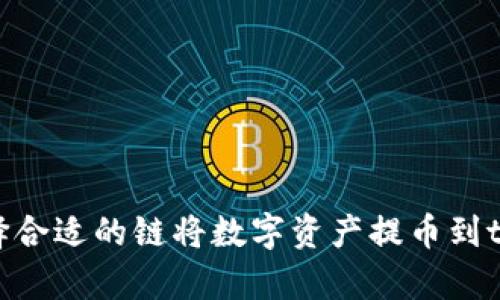 如何选择合适的链将数字资产提币到tpWallet