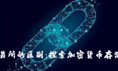 tpWallet与传统交易所的区别：探索加密货币存储与交易的双重世界