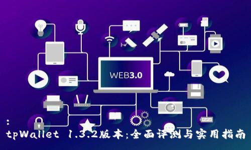 :
tpWallet 1.3.2版本：全面评测与实用指南