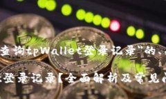 提示：以下是关于＂如何查询tpWallet登录记录＂的