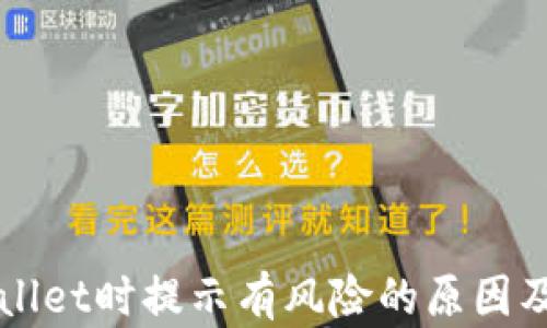 
下载tpWallet时提示有风险的原因及解决方案