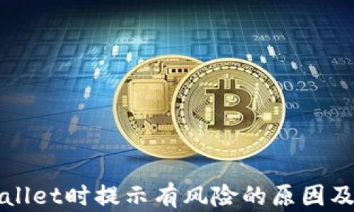 
下载tpWallet时提示有风险的原因及解决方案