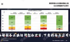 《全面解析各区块链钱包白皮书：下载指南与应