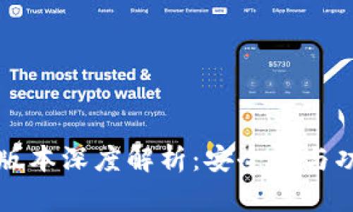 TP冷钱包1.45版本深度解析：安全性与功能的完美结合