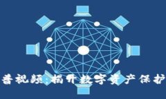 加密钱包科普视频：揭开数字资产保护的神秘面