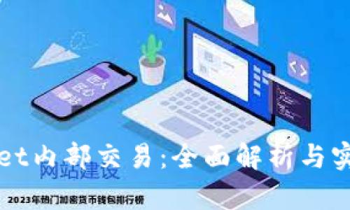 tpWallet内部交易：全面解析与实用指南