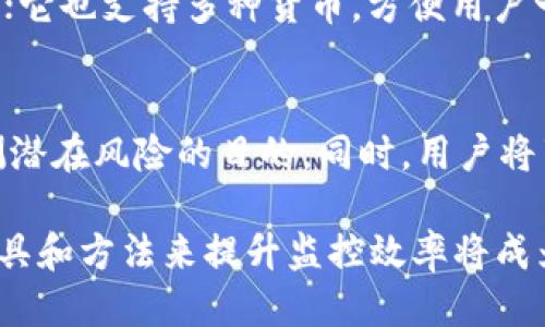    如何监控tpWallet：全面指南  / 
 guanjianci  tpWallet, 监控, 钱包安全, 数字资产  /guanjianci 

在数字货币日益普及的今天，如何有效监控和管理自己的数字资产变得至关重要。尤其是像tpWallet这样的数字钱包，监控其活动不仅可以保护资产安全，还能提高投资决策的有效性。本文将深入探讨如何监控tpWallet，包括监控的工具与方法，以及监控过程中的注意事项。

tpWallet简介
tpWallet是一款广受欢迎的数字货币钱包，支持多种主流数字资产的存储与交易。它以操作简单、安全性高而受到许多用户的青睐。tpWallet提供了私钥管理、交易记录查看等功能，使用户能够方便地进行数字资产管理。然而，随着数字货币交易的活跃，监控钱包的活动显得尤为重要。

为什么要监控tpWallet
监控tpWallet的理由主要包括以下几点：
ul
    li**安全性**：通过监控，可以及时发现可疑交易行为，防止资金遭遇盗窃或意外交易。/li
    li**投资策略**：监控可以帮助用户跟踪市场动态，做出快速反应，从而投资策略。/li
    li**财务管理**：定期监控钱包的收入与支出，可以帮助用户更好地管理个人财务。/li
/ul

监控tpWallet的工具和方法
监控tpWallet的工具与方法多种多样，以下是一些常用的工具和技巧：

h41. 使用区块链浏览器/h4
区块链浏览器是一种在线工具，可以用于查看任何区块链上交易的详细信息。用户只需输入钱包地址，即可查看过往交易记录、余额等信息。一些常见的区块链浏览器有EtherScan（以太坊）、Blockchain.info（比特币）等。

h42. 监控软件/h4
市面上有很多专门监控数字钱包的软件，这些应用一般提供实时提醒功能，用户设定好条件后，软件会在满足条件时自动提醒。例如：Coinigy 和 Blockfolio 提供资产管理与监控的功能。

h43. API集成/h4
对于开发者而言，可以通过区块链API将监控系统与tpWallet进行集成。这样可以自定义监控条件，并通过编程实现更复杂的监控系统。例如，使用CoinGecko或CoinMarketCap的API来实时获取最新价格和市场情况。

tpWallet监控的注意事项
在进行tpWallet监控时，有几个需要注意的事项：
ul
    li**谨防钓鱼网站**：确保只在官方和信誉良好的网站上监控钱包，避免泄露私钥或助记词。/li
    li**定期检查**：除了自动监控，用户还应定期手动检查钱包地址，以确保没有遗漏任何可疑活动。/li
    li**数据备份**：定期备份钱包数据，以防数据丢失带来的风险。/li
/ul

相关问题解答

1. tpWallet的安全性如何保证？
tpWallet对于用户资金的安全性采取了多种措施。首先，它采用了高级加密技术，确保私钥和元数据的安全，防止数据被窃取。其次，tpWallet支持用户设置多重签名机制，增加资产安全性。此外，用户还应定期更新密码并启用双因素认证（2FA），以进一步增强整体安全性。

2. 如何选择合适的监控工具？
选择合适的监控工具需要根据用户的需求和使用习惯来决定。如果是普通用户，建议选择界面友好、功能简单的手机应用，比如Blockfolio或CoinMarketCap。如果是专业投资者，可能需要更复杂的API集成，提供实时数据分析和多账户管理的解决方案。

3. 如何处理tpWallet中的异常交易？
如果发现tpWallet中有异常交易，应立即采取行动。首先，确认交易是由自己发起的还是被盗用。其次，如果确实是可疑交易，应立即冻结账户并联系tpWallet的客服。最后，检查个人设备是否被病毒或恶意软件感染，并采取相应的安全措施。

4. tpWallet与其他钱包的比较
tpWallet与其他钱包（如MyEtherWallet、Ledger等）相比，有其独特的优势。例如，tpWallet的用户界面相对简单，适合初学者；它也支持多种货币，方便用户一站式管理资产。然而，若考虑安全性，硬件钱包（如Ledger、Trezor）提供更高的安全等级，适合长期持有大额资产的用户。

5. 未来数字钱包监控的发展趋势
随着区块链技术的进步，数字钱包监控的手段也将逐步升华。未来，人工智能（AI）和机器学习将被引入到监控系统中，达到预测潜在风险的目的。同时，用户将享受更加个性化的服务，定制监控条件和分析数据，为其投资决策提供更全面的支持。

总之，监控tpWallet是保证数字资产安全和控制投资风险的重要手段。随着区块链技术的不断发展和应用，如何使用先进的工具和方法来提升监控效率将成为每个数字资产持有者面临的挑战之一。希望本文能为您提供有价值的指导，帮助更好地管理和监控您的数字资产。