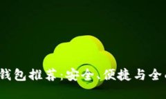 2023年最佳加密钱包推荐：安全、便捷与全面功能